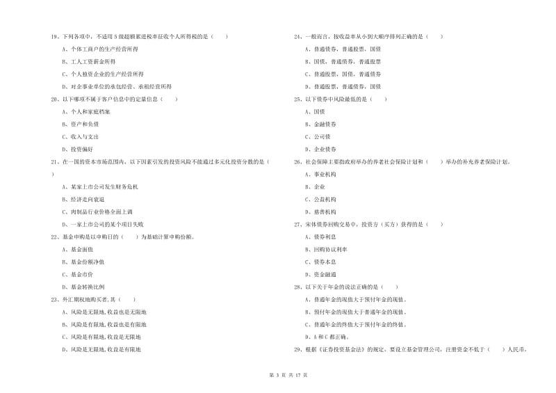 中级银行从业考试《个人理财》押题练习试题B卷 附解析.doc_第3页