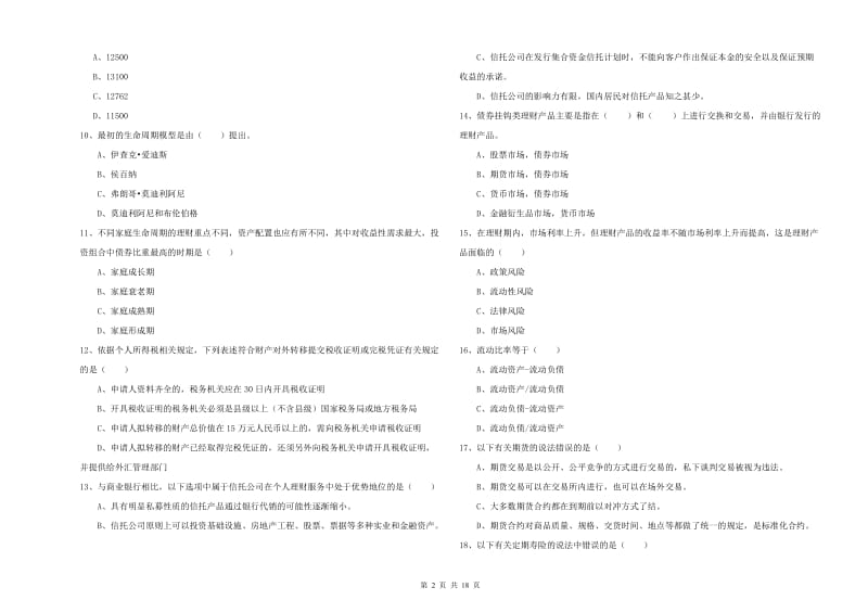 中级银行从业考试《个人理财》能力提升试题A卷.doc_第2页