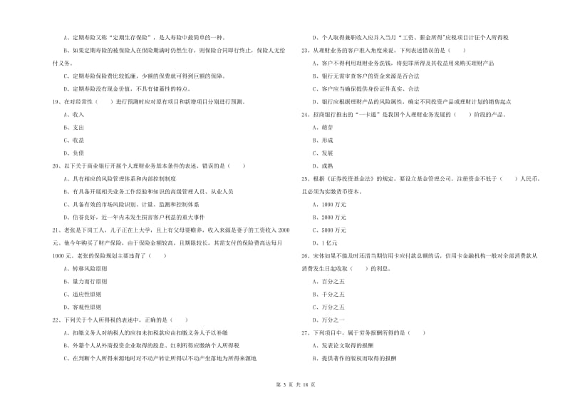 中级银行从业考试《个人理财》能力提升试题A卷.doc_第3页