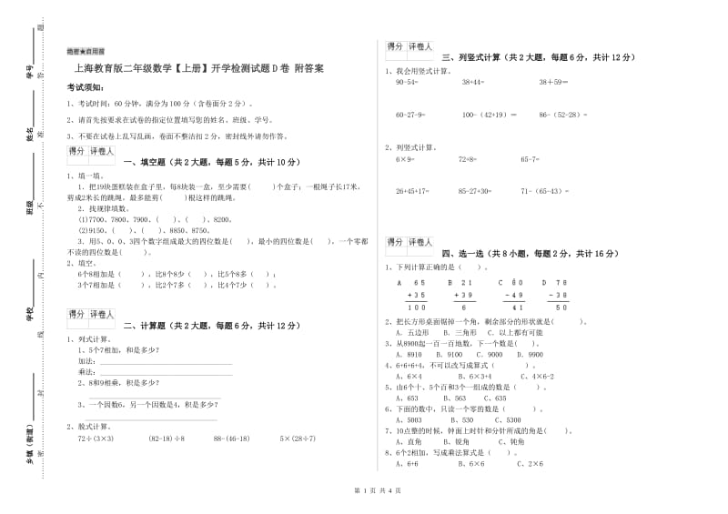 上海教育版二年级数学【上册】开学检测试题D卷 附答案.doc_第1页