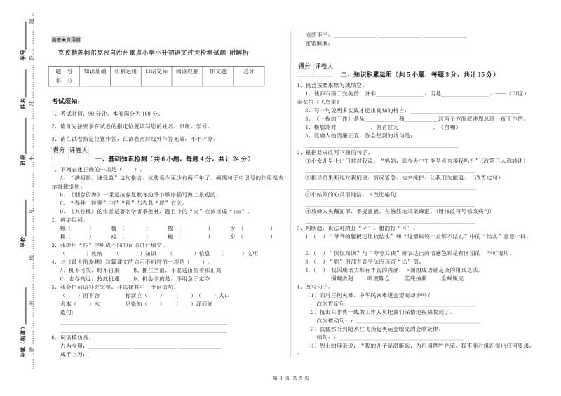 克孜勒苏柯尔克孜自治州重点小学小升初语文过关检测试题 附解析.doc_第1页