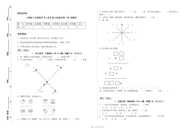 人教版三年级数学【上册】能力检测试卷C卷 附解析.doc_第1页