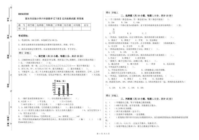 丽水市实验小学六年级数学【下册】过关检测试题 附答案.doc_第1页