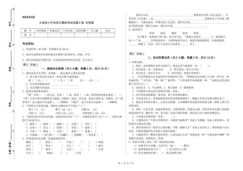 云南省小升初语文模拟考试试题B卷 含答案.doc_第1页