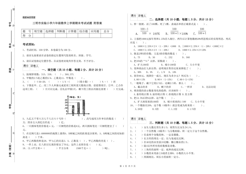 三明市实验小学六年级数学上学期期末考试试题 附答案.doc_第1页