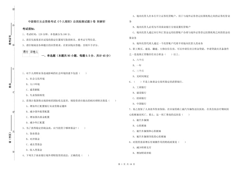 中级银行从业资格考试《个人理财》自我检测试题D卷 附解析.doc_第1页