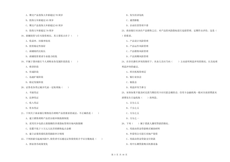 中级银行从业资格考试《个人理财》自我检测试题D卷 附解析.doc_第3页