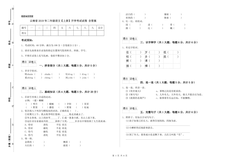 云南省2019年二年级语文【上册】开学考试试卷 含答案.doc_第1页