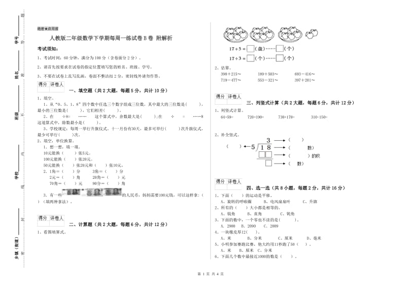 人教版二年级数学下学期每周一练试卷B卷 附解析.doc_第1页