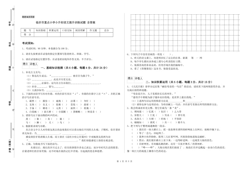 临沂市重点小学小升初语文提升训练试题 含答案.doc_第1页