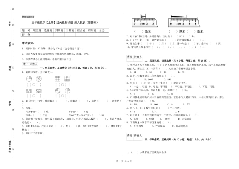 三年级数学【上册】过关检测试题 新人教版（附答案）.doc_第1页