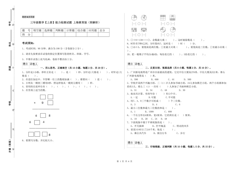 三年级数学【上册】能力检测试题 上海教育版（附解析）.doc_第1页