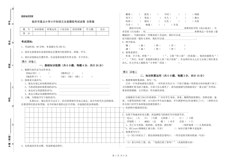 临沂市重点小学小升初语文全真模拟考试试卷 含答案.doc_第1页