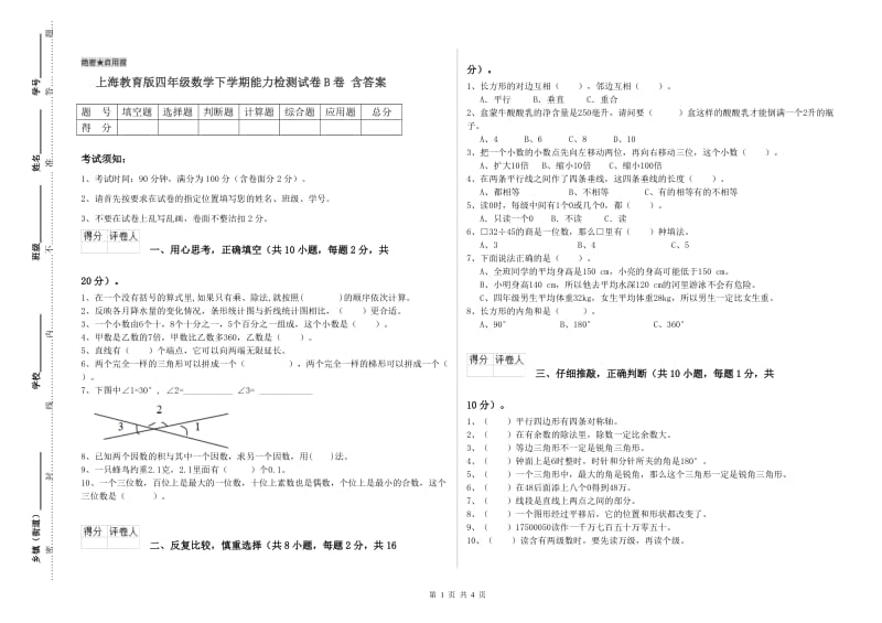 上海教育版四年级数学下学期能力检测试卷B卷 含答案.doc_第1页