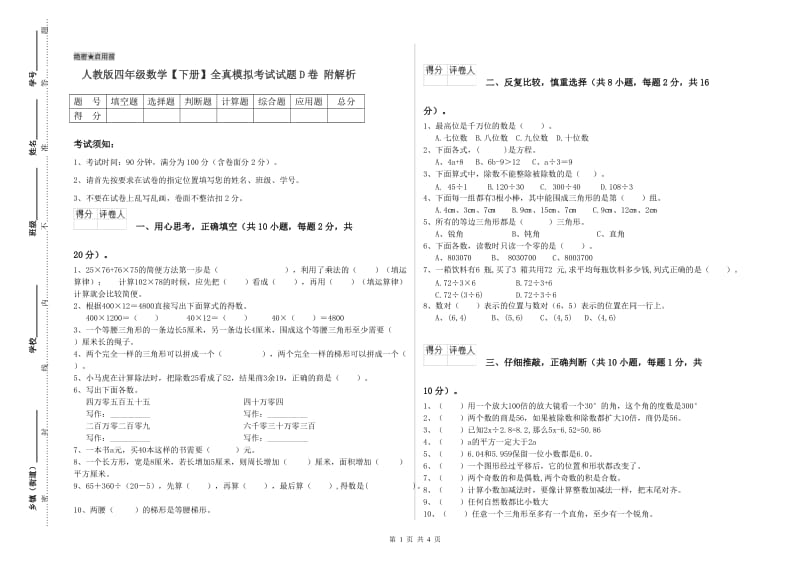 人教版四年级数学【下册】全真模拟考试试题D卷 附解析.doc_第1页