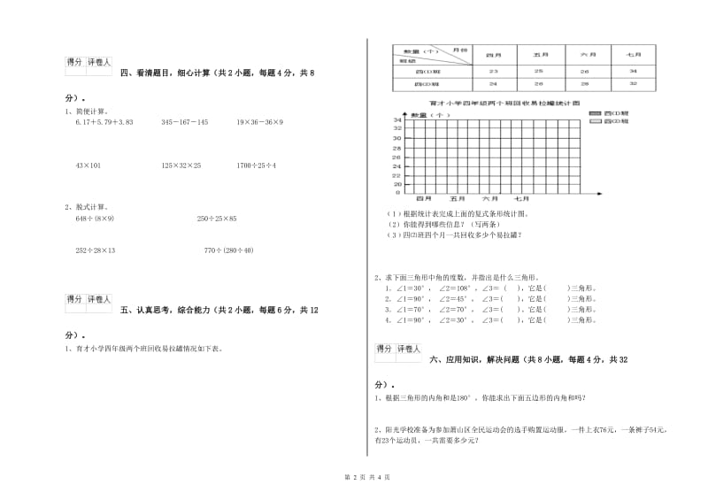 人教版四年级数学【下册】全真模拟考试试题D卷 附解析.doc_第2页