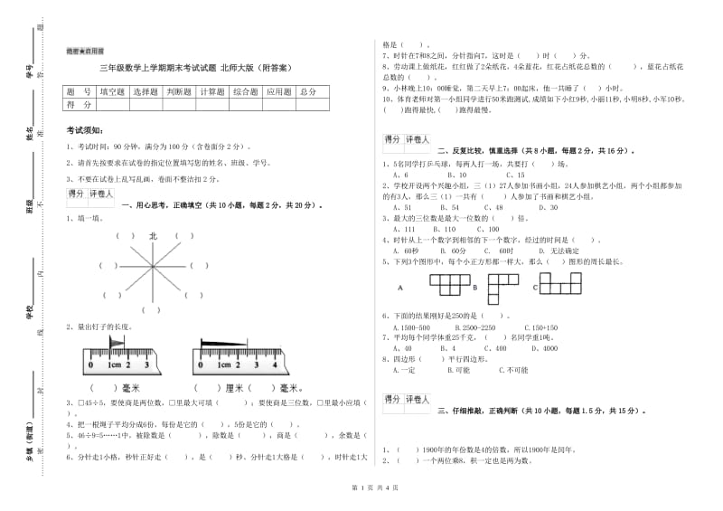 三年级数学上学期期末考试试题 北师大版（附答案）.doc_第1页