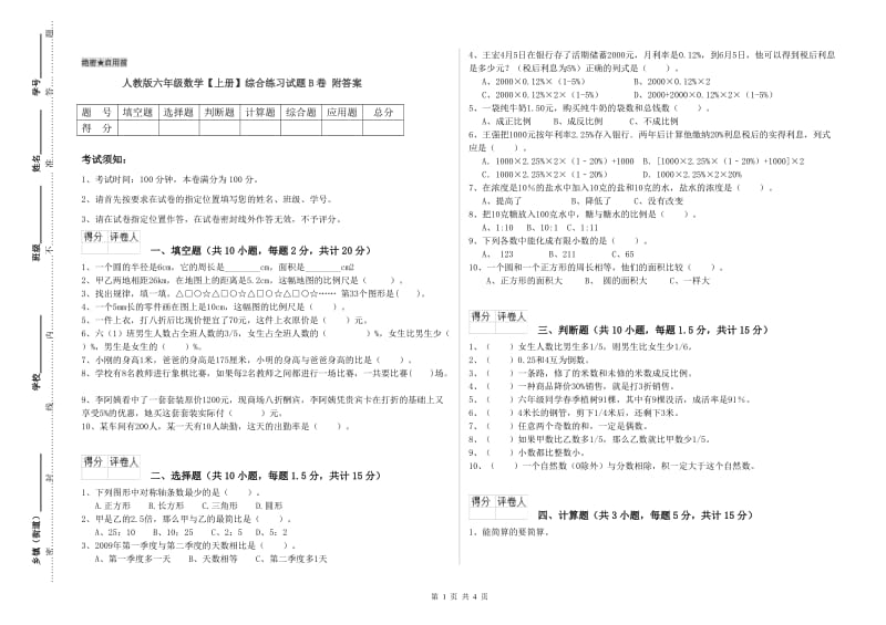 人教版六年级数学【上册】综合练习试题B卷 附答案.doc_第1页