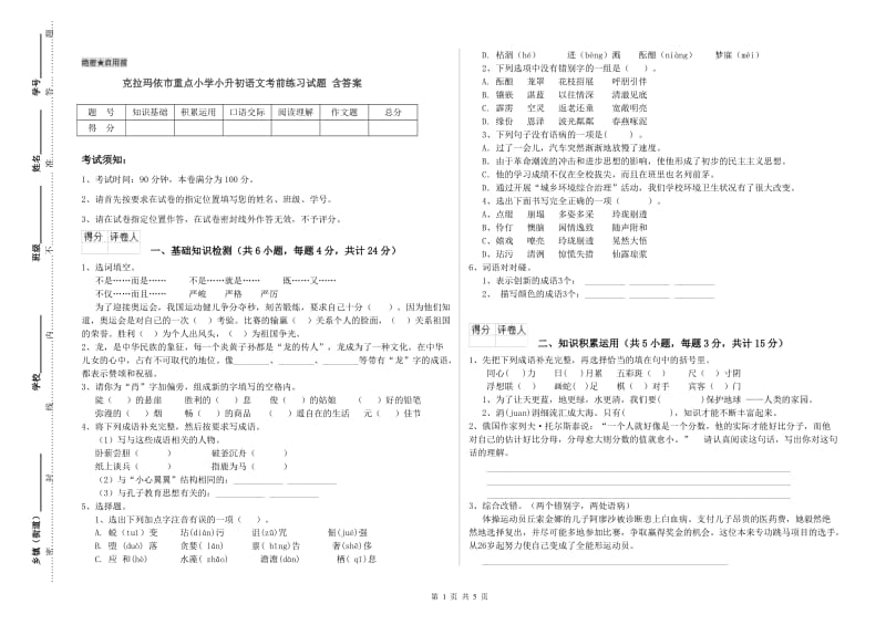 克拉玛依市重点小学小升初语文考前练习试题 含答案.doc_第1页