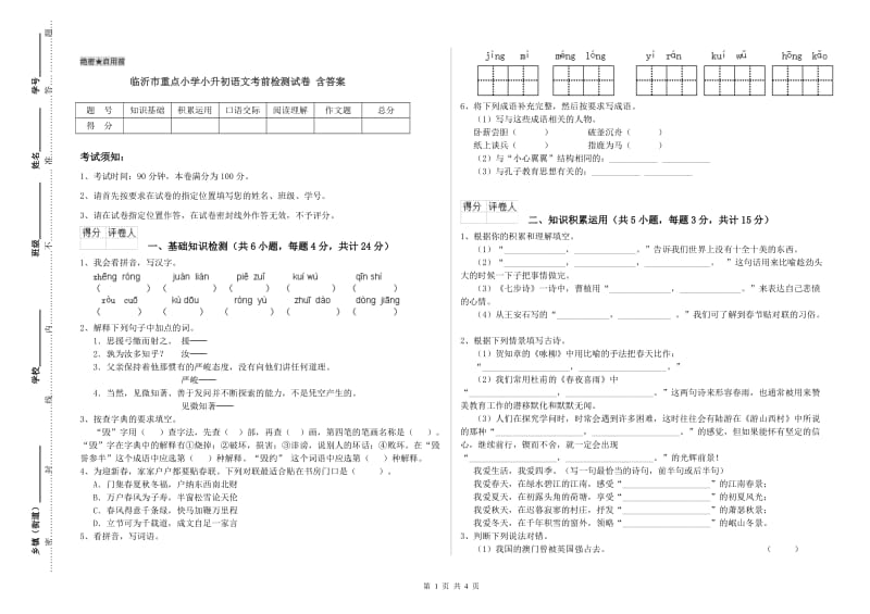 临沂市重点小学小升初语文考前检测试卷 含答案.doc_第1页