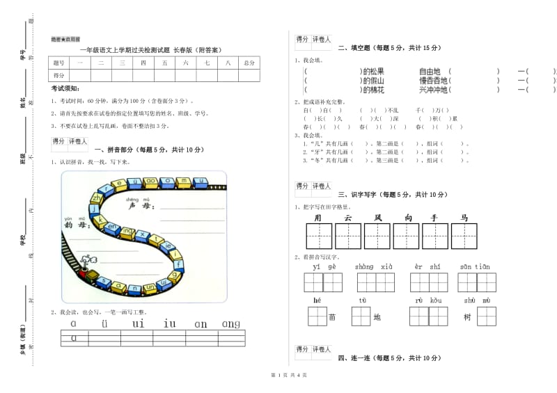 一年级语文上学期过关检测试题 长春版（附答案）.doc_第1页