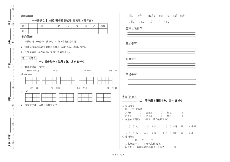 一年级语文【上册】开学检测试卷 湘教版（附答案）.doc_第1页