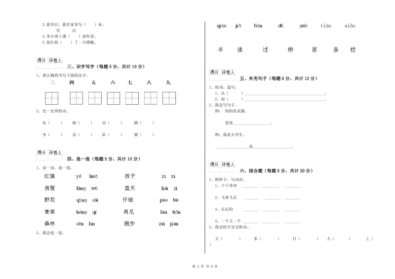 一年级语文【上册】开学检测试卷 湘教版（附答案）.doc_第2页