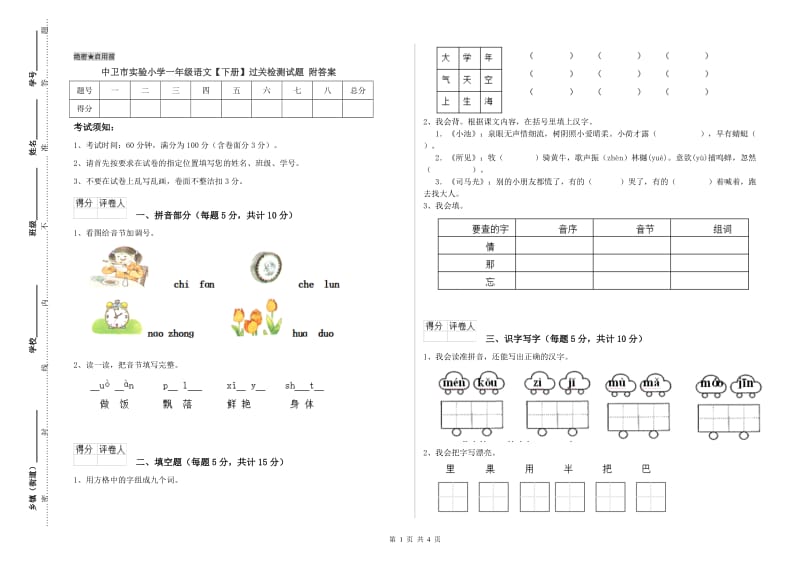 中卫市实验小学一年级语文【下册】过关检测试题 附答案.doc_第1页