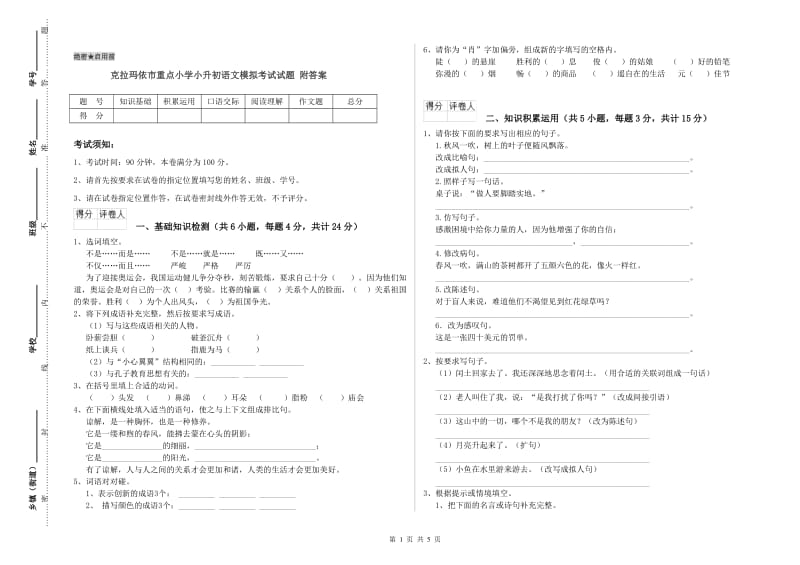 克拉玛依市重点小学小升初语文模拟考试试题 附答案.doc_第1页