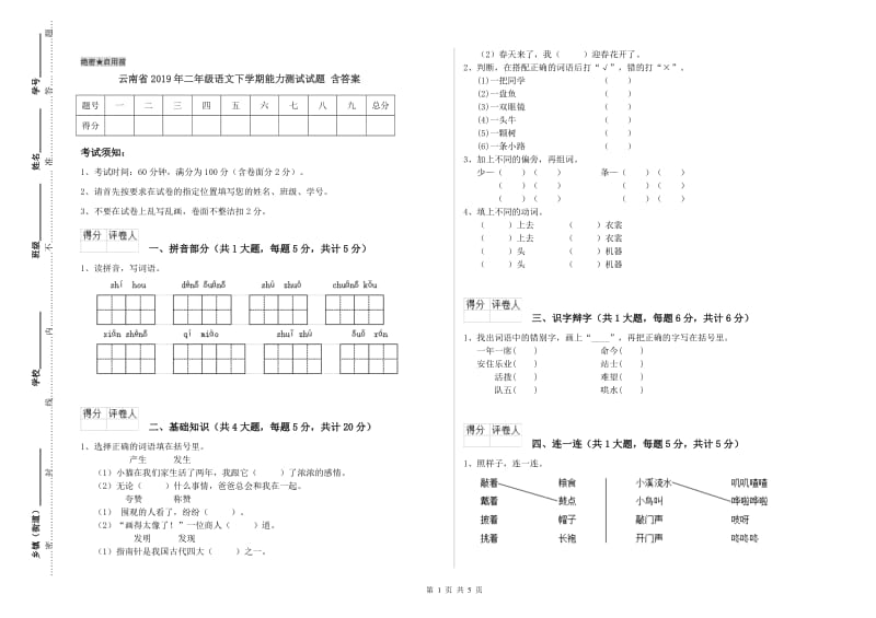 云南省2019年二年级语文下学期能力测试试题 含答案.doc_第1页