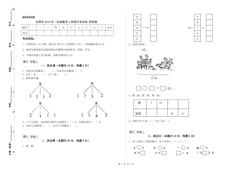 东莞市2019年一年级数学上学期月考试卷 附答案.doc_第1页