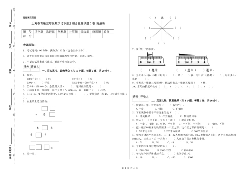 上海教育版三年级数学【下册】综合检测试题C卷 附解析.doc_第1页
