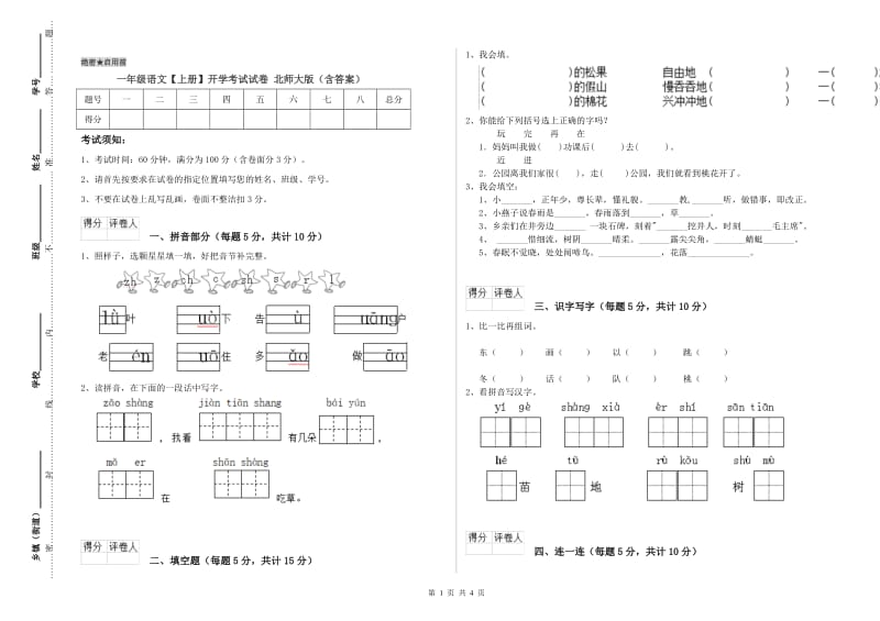 一年级语文【上册】开学考试试卷 北师大版（含答案）.doc_第1页