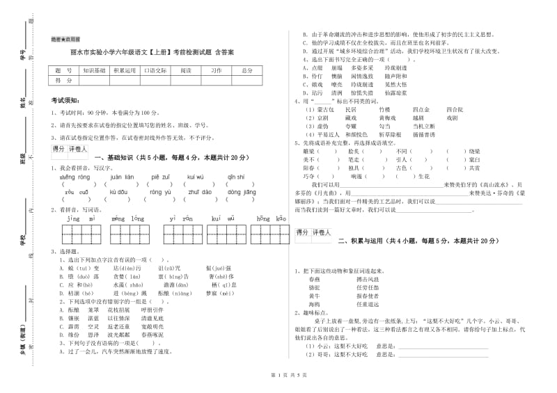 丽水市实验小学六年级语文【上册】考前检测试题 含答案.doc_第1页