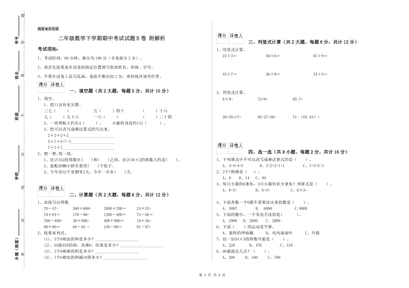 二年级数学下学期期中考试试题B卷 附解析.doc_第1页