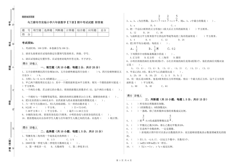 乌兰察布市实验小学六年级数学【下册】期中考试试题 附答案.doc_第1页