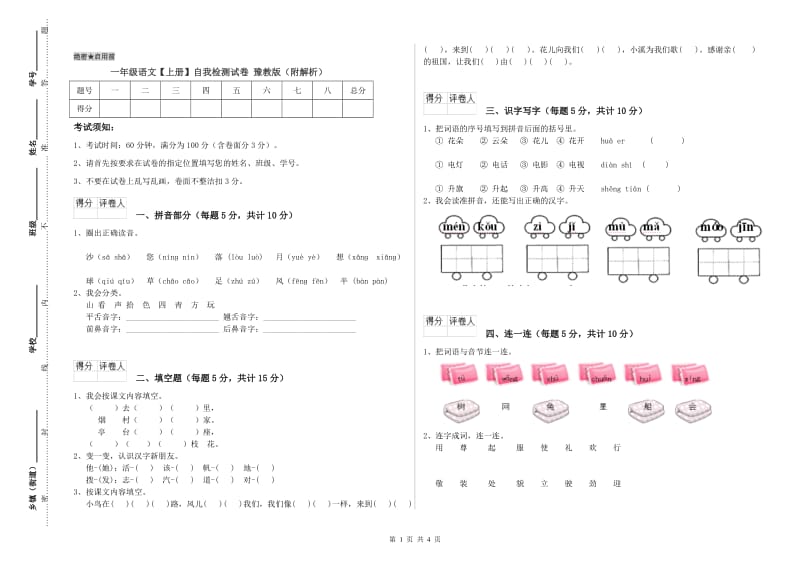 一年级语文【上册】自我检测试卷 豫教版（附解析）.doc_第1页