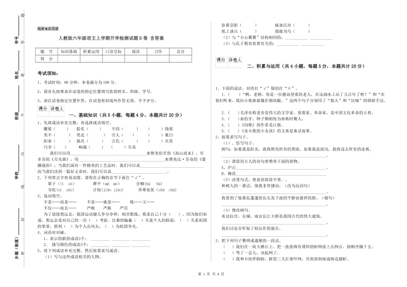 人教版六年级语文上学期开学检测试题B卷 含答案.doc_第1页