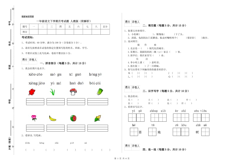 一年级语文下学期月考试题 人教版（附解析）.doc_第1页