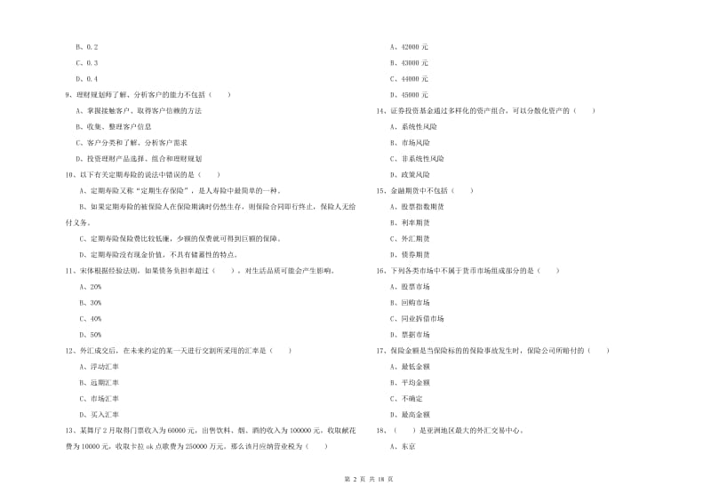 中级银行从业资格《个人理财》真题练习试题C卷 附解析.doc_第2页