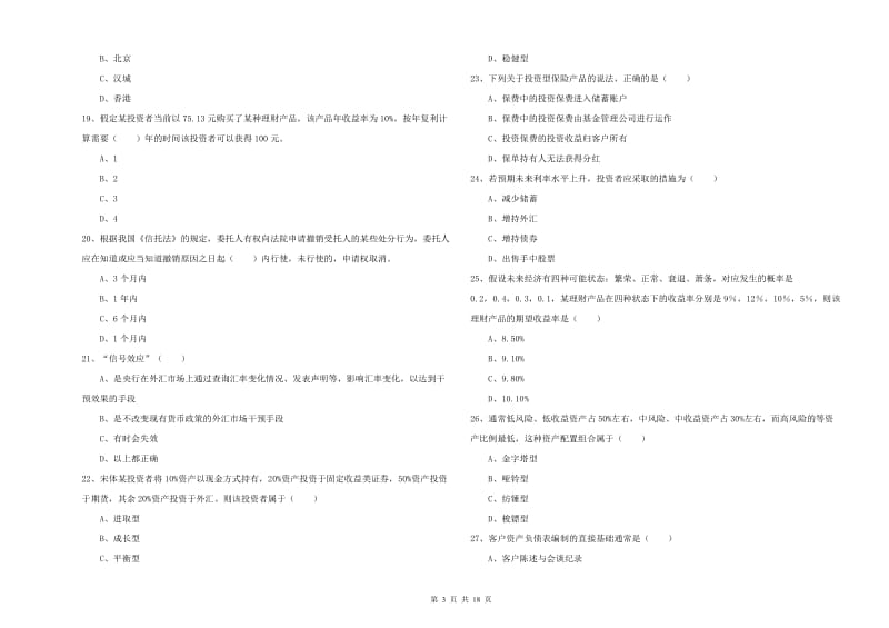 中级银行从业资格《个人理财》真题练习试题C卷 附解析.doc_第3页