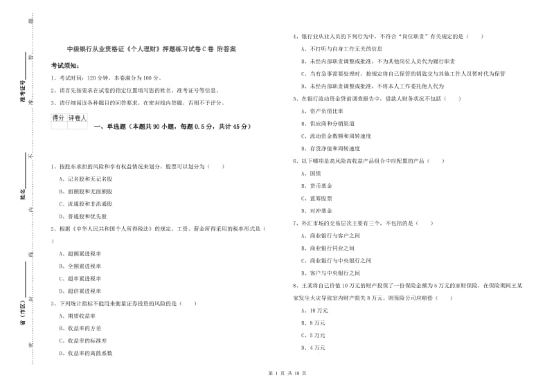 中级银行从业资格证《个人理财》押题练习试卷C卷 附答案.doc_第1页