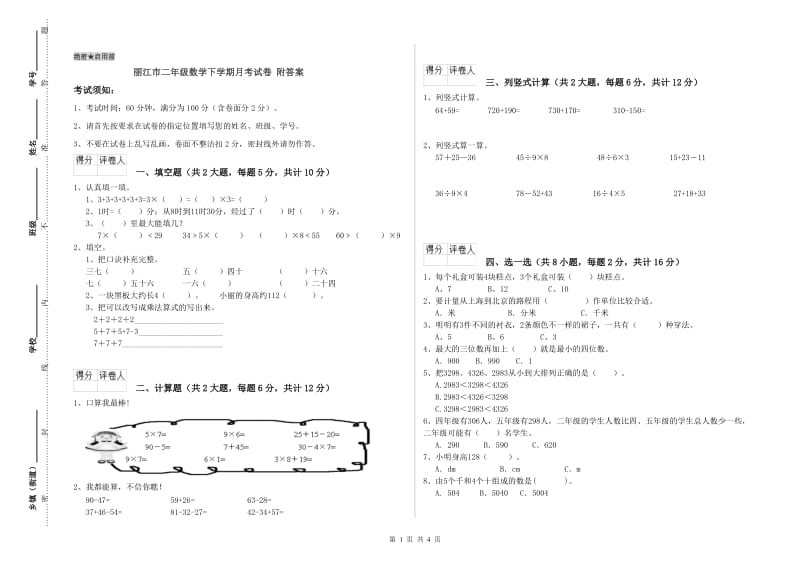 丽江市二年级数学下学期月考试卷 附答案.doc_第1页