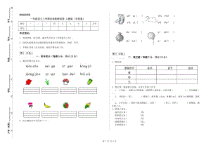 一年級(jí)語(yǔ)文上學(xué)期自我檢測(cè)試卷 人教版（含答案）.doc