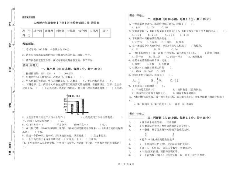 人教版六年级数学【下册】过关检测试题C卷 附答案.doc_第1页