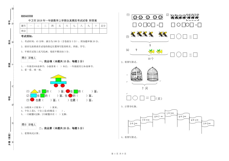 中卫市2019年一年级数学上学期全真模拟考试试卷 附答案.doc_第1页