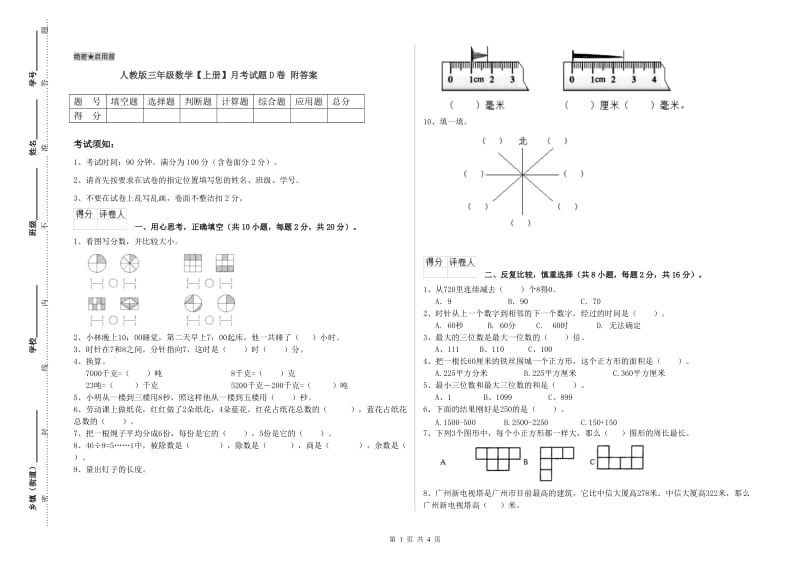 人教版三年级数学【上册】月考试题D卷 附答案.doc_第1页