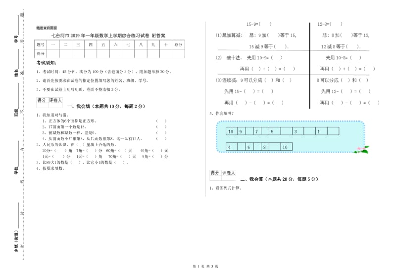 七台河市2019年一年级数学上学期综合练习试卷 附答案.doc_第1页