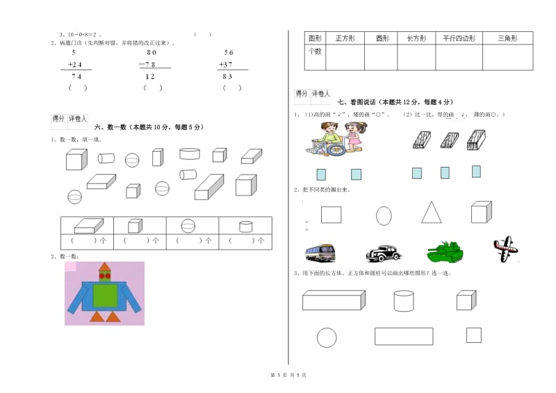 七台河市2019年一年级数学上学期综合练习试卷 附答案.doc_第3页