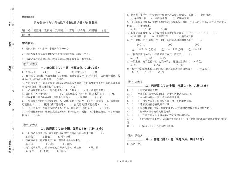 云南省2019年小升初数学考前检测试卷A卷 附答案.doc_第1页